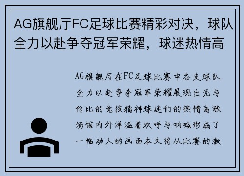 AG旗舰厅FC足球比赛精彩对决，球队全力以赴争夺冠军荣耀，球迷热情高涨！