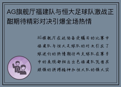 AG旗舰厅福建队与恒大足球队激战正酣期待精彩对决引爆全场热情