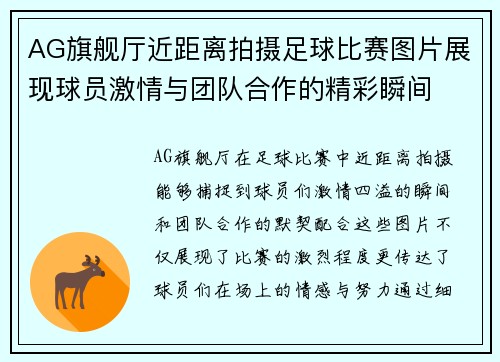 AG旗舰厅近距离拍摄足球比赛图片展现球员激情与团队合作的精彩瞬间