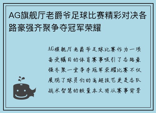 AG旗舰厅老爵爷足球比赛精彩对决各路豪强齐聚争夺冠军荣耀