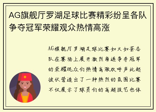 AG旗舰厅罗湖足球比赛精彩纷呈各队争夺冠军荣耀观众热情高涨