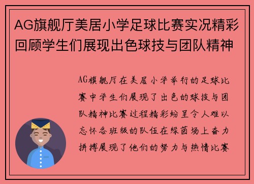 AG旗舰厅美居小学足球比赛实况精彩回顾学生们展现出色球技与团队精神
