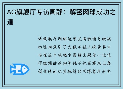 AG旗舰厅专访周静：解密网球成功之道