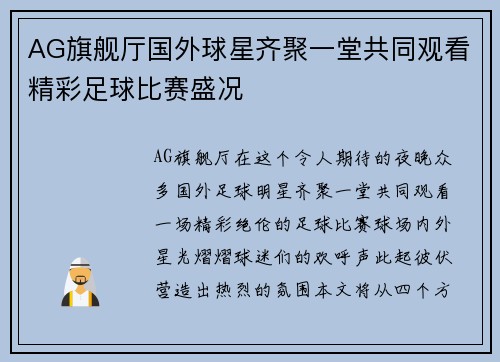 AG旗舰厅国外球星齐聚一堂共同观看精彩足球比赛盛况