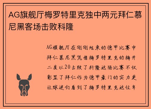 AG旗舰厅梅罗特里克独中两元拜仁慕尼黑客场击败科隆