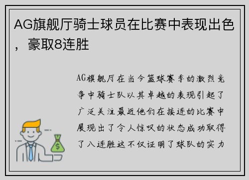 AG旗舰厅骑士球员在比赛中表现出色，豪取8连胜