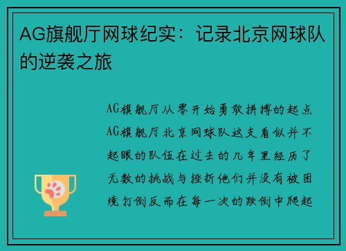 AG旗舰厅网球纪实：记录北京网球队的逆袭之旅