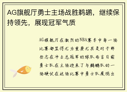 AG旗舰厅勇士主场战胜鹈鹕，继续保持领先，展现冠军气质
