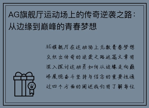 AG旗舰厅运动场上的传奇逆袭之路：从边缘到巅峰的青春梦想