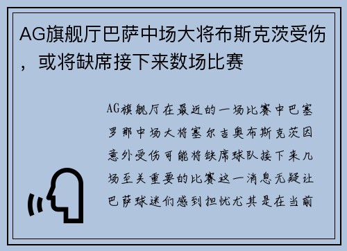 AG旗舰厅巴萨中场大将布斯克茨受伤，或将缺席接下来数场比赛