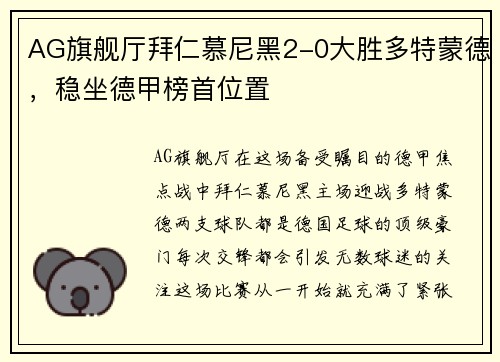 AG旗舰厅拜仁慕尼黑2-0大胜多特蒙德，稳坐德甲榜首位置