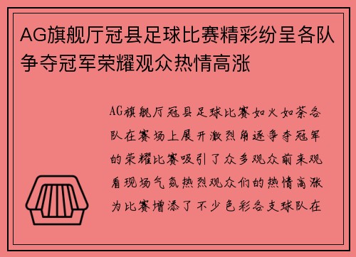 AG旗舰厅冠县足球比赛精彩纷呈各队争夺冠军荣耀观众热情高涨