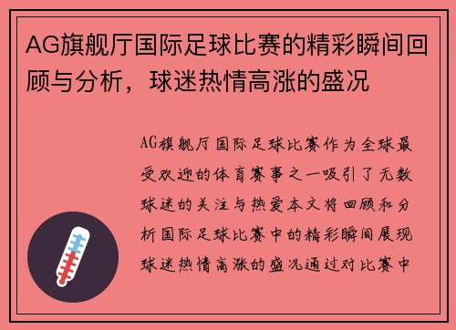 AG旗舰厅国际足球比赛的精彩瞬间回顾与分析，球迷热情高涨的盛况