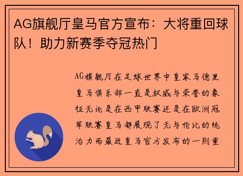 AG旗舰厅皇马官方宣布：大将重回球队！助力新赛季夺冠热门