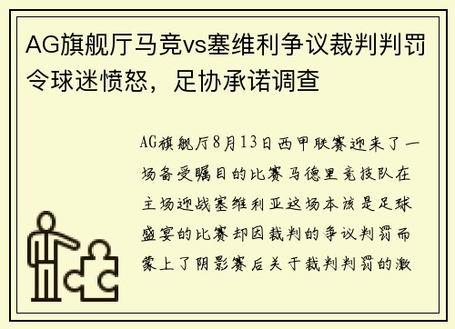AG旗舰厅马竞vs塞维利争议裁判判罚令球迷愤怒，足协承诺调查