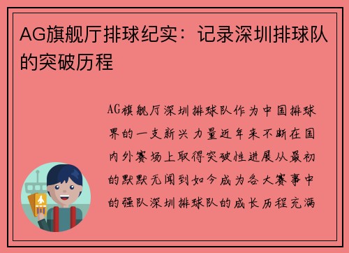 AG旗舰厅排球纪实：记录深圳排球队的突破历程