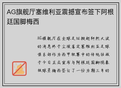 AG旗舰厅塞维利亚震撼宣布签下阿根廷国脚梅西