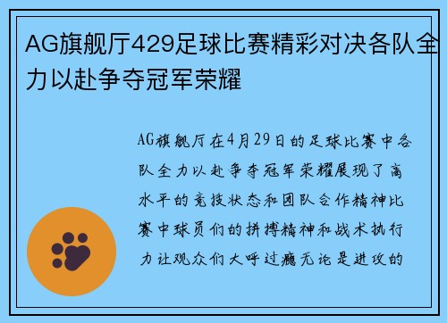 AG旗舰厅429足球比赛精彩对决各队全力以赴争夺冠军荣耀