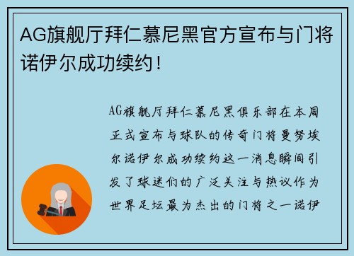AG旗舰厅拜仁慕尼黑官方宣布与门将诺伊尔成功续约！