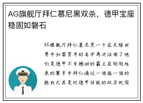 AG旗舰厅拜仁慕尼黑双杀，德甲宝座稳固如磐石