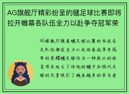 AG旗舰厅精彩纷呈的毽足球比赛即将拉开帷幕各队伍全力以赴争夺冠军荣耀