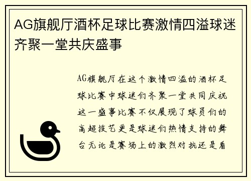 AG旗舰厅酒杯足球比赛激情四溢球迷齐聚一堂共庆盛事