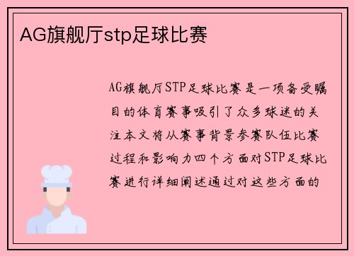 AG旗舰厅stp足球比赛