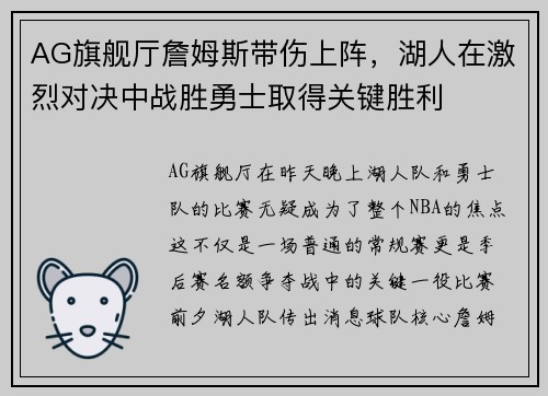 AG旗舰厅詹姆斯带伤上阵，湖人在激烈对决中战胜勇士取得关键胜利