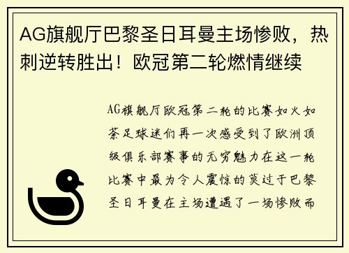AG旗舰厅巴黎圣日耳曼主场惨败，热刺逆转胜出！欧冠第二轮燃情继续