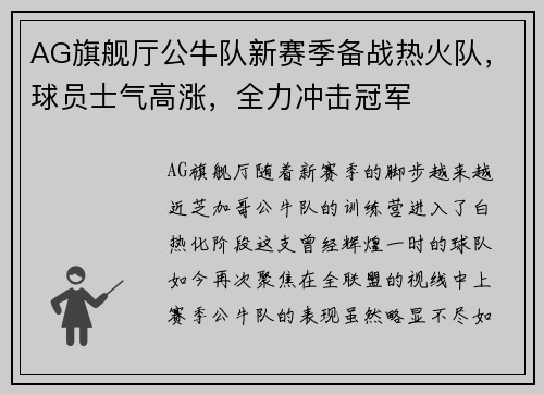 AG旗舰厅公牛队新赛季备战热火队，球员士气高涨，全力冲击冠军