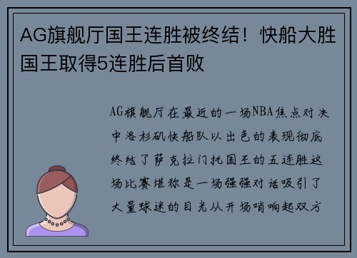 AG旗舰厅国王连胜被终结！快船大胜国王取得5连胜后首败