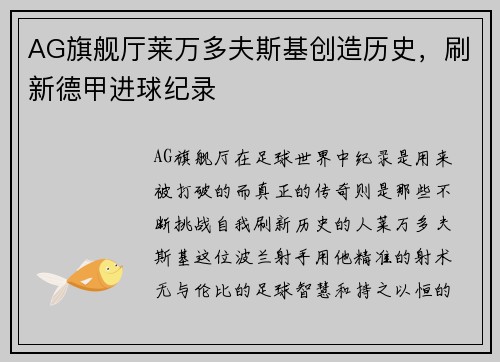 AG旗舰厅莱万多夫斯基创造历史，刷新德甲进球纪录