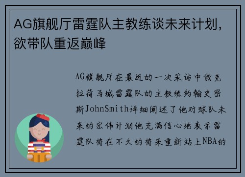 AG旗舰厅雷霆队主教练谈未来计划，欲带队重返巅峰