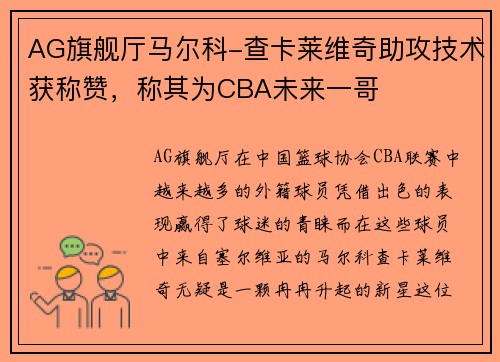AG旗舰厅马尔科-查卡莱维奇助攻技术获称赞，称其为CBA未来一哥