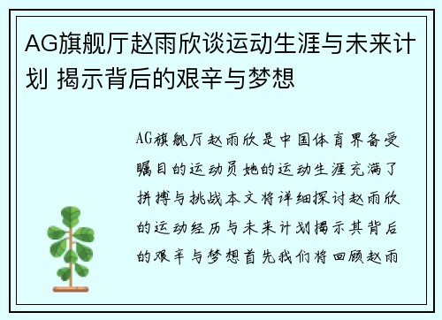 AG旗舰厅赵雨欣谈运动生涯与未来计划 揭示背后的艰辛与梦想