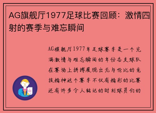 AG旗舰厅1977足球比赛回顾：激情四射的赛季与难忘瞬间