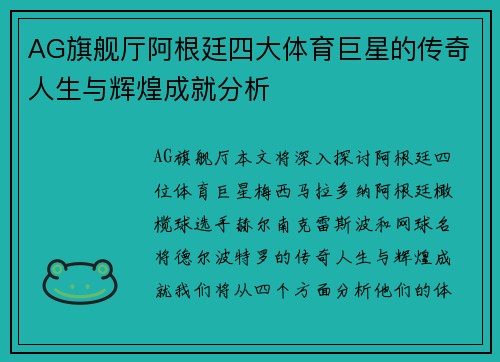 AG旗舰厅阿根廷四大体育巨星的传奇人生与辉煌成就分析
