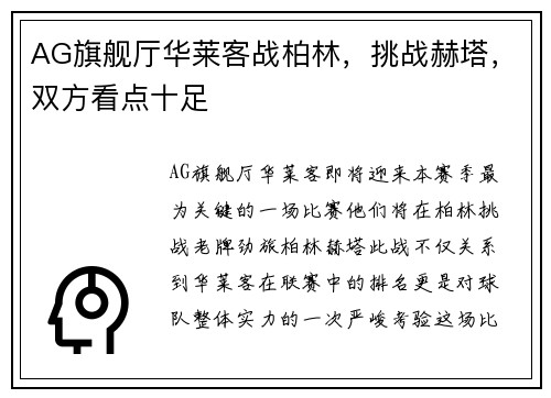 AG旗舰厅华莱客战柏林，挑战赫塔，双方看点十足