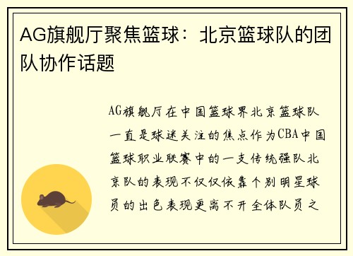 AG旗舰厅聚焦篮球：北京篮球队的团队协作话题