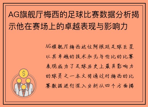 AG旗舰厅梅西的足球比赛数据分析揭示他在赛场上的卓越表现与影响力
