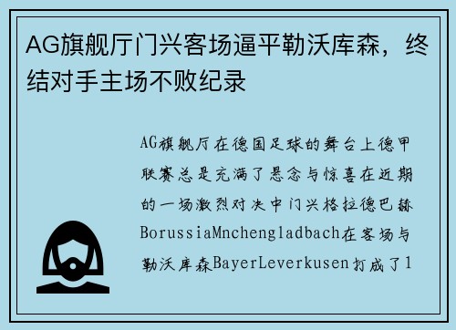 AG旗舰厅门兴客场逼平勒沃库森，终结对手主场不败纪录