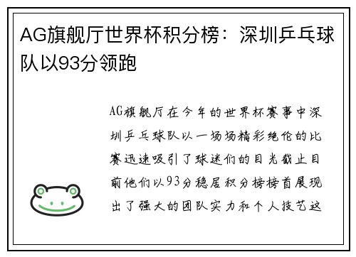 AG旗舰厅世界杯积分榜：深圳乒乓球队以93分领跑