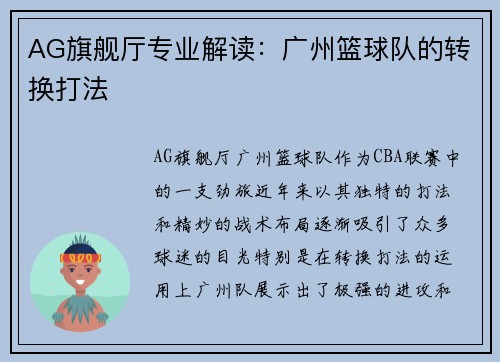 AG旗舰厅专业解读：广州篮球队的转换打法