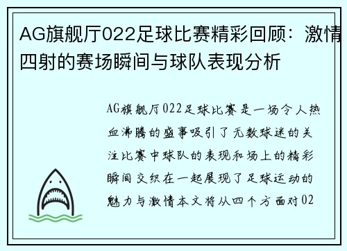 AG旗舰厅022足球比赛精彩回顾：激情四射的赛场瞬间与球队表现分析