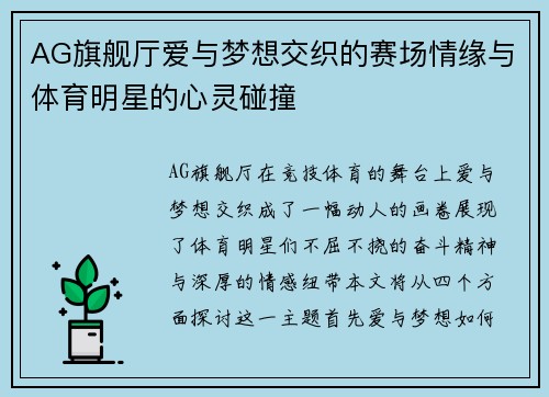 AG旗舰厅爱与梦想交织的赛场情缘与体育明星的心灵碰撞