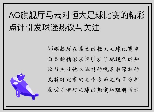 AG旗舰厅马云对恒大足球比赛的精彩点评引发球迷热议与关注