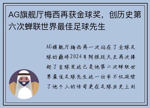 AG旗舰厅梅西再获金球奖，创历史第六次蝉联世界最佳足球先生