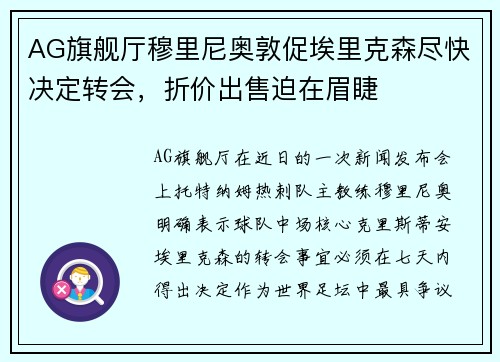 AG旗舰厅穆里尼奥敦促埃里克森尽快决定转会，折价出售迫在眉睫