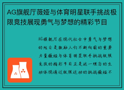 AG旗舰厅薇娅与体育明星联手挑战极限竞技展现勇气与梦想的精彩节目