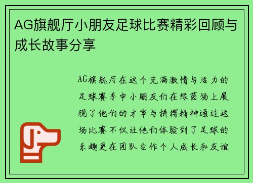 AG旗舰厅小朋友足球比赛精彩回顾与成长故事分享